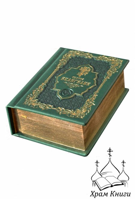 Евангелие карманное (кожа, золотой обрез) (Покровский монастырь)
