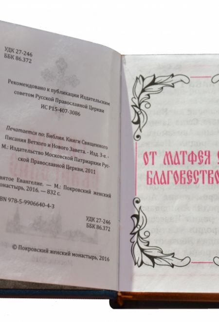 Евангелие карманное (кожа, золотой обрез) (Покровский монастырь)