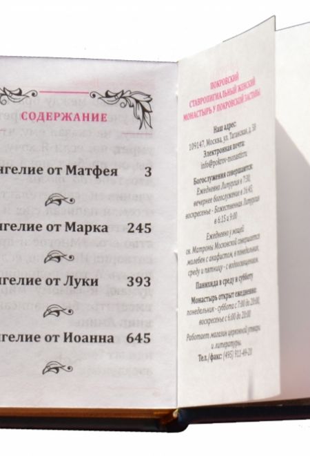 Евангелие карманное (кожа, золотой обрез) (Покровский монастырь)