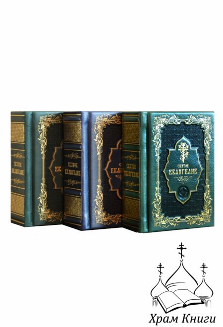 Евангелие карманное (кожа, золотой обрез) (Покровский монастырь)