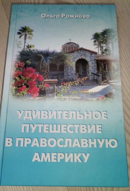 Удивительное путешествие в православную Америку (Новая мысль) (Рожнёва Ольга Л.)