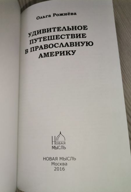 Удивительное путешествие в православную Америку (Новая мысль) (Рожнёва Ольга Л.)