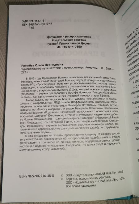 Удивительное путешествие в православную Америку (Новая мысль) (Рожнёва Ольга Л.)