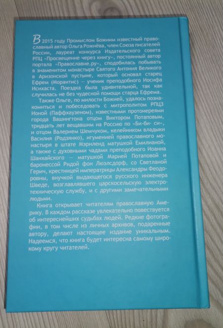 Удивительное путешествие в православную Америку (Новая мысль) (Рожнёва Ольга Л.)