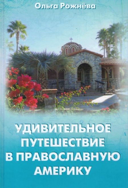 Удивительное путешествие в православную Америку (Новая мысль) (Рожнёва Ольга Л.)