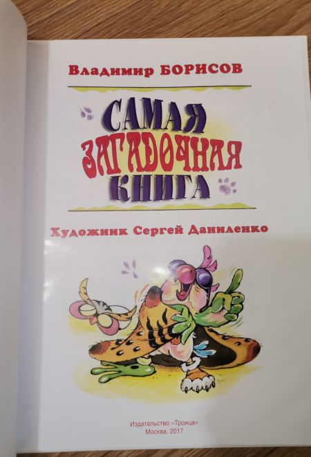 Самая загадочная книга. Подарочная детская (Троица) (Борисов Владимир)