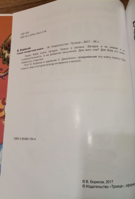 Самая загадочная книга. Подарочная детская (Троица) (Борисов Владимир)