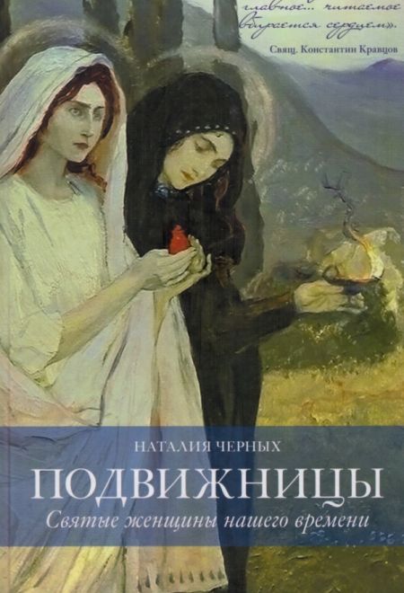 Подвижницы. Святые женщины нашего времени (Эксмо, Воскресение) (Черных Наталья Б.)