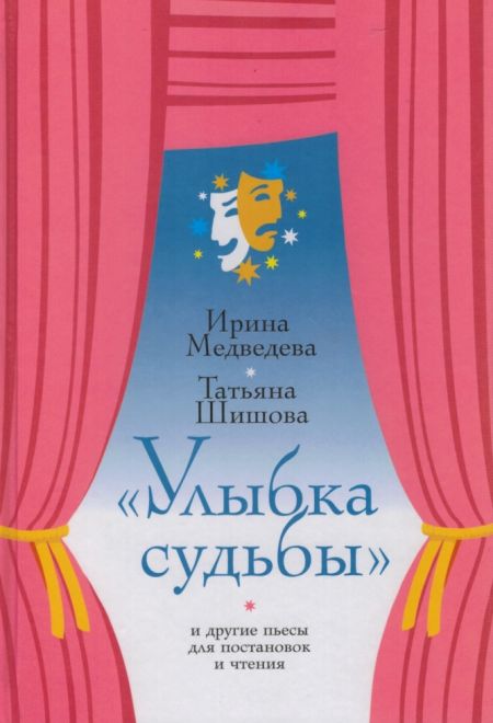 Улыбка судьбы и другие пьесы для постановок и чтения (Зёрна) (Медведева Ирина, Татьяна Шишова)