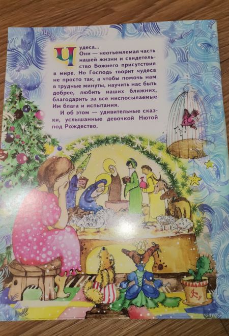 Настоящее чудо. Сказки бабушки, рассказанные под Рождество (Сошествия)