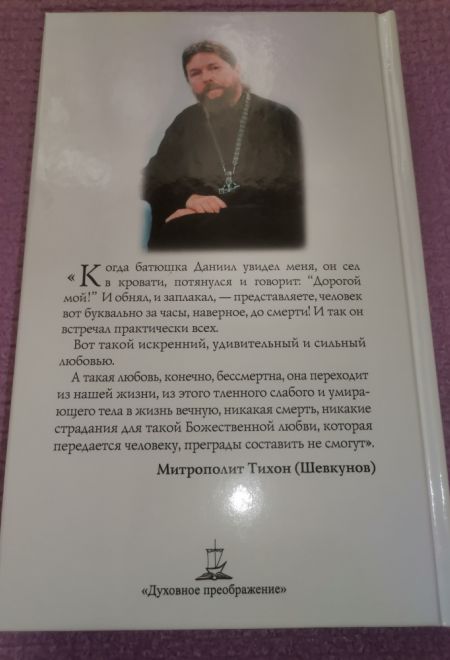 Мы все с вами встретимся... Жизнеописание воспитанника Даниловских новомучеников архимандрита Даниила (Сарычева) и его рассказы о чудесах и подвижника