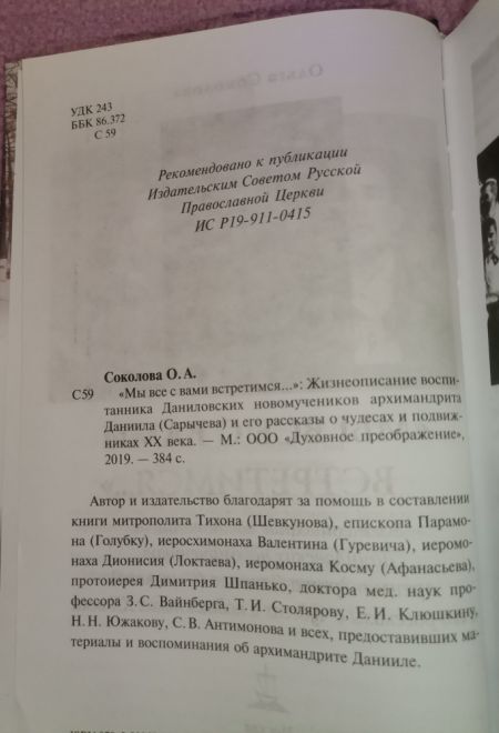 Мы все с вами встретимся... Жизнеописание воспитанника Даниловских новомучеников архимандрита Даниила (Сарычева) и его рассказы о чудесах и подвижника