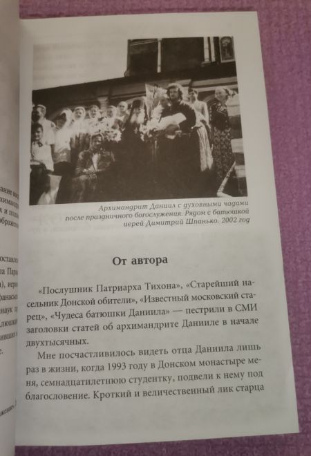 Мы все с вами встретимся... Жизнеописание воспитанника Даниловских новомучеников архимандрита Даниила (Сарычева) и его рассказы о чудесах и подвижника