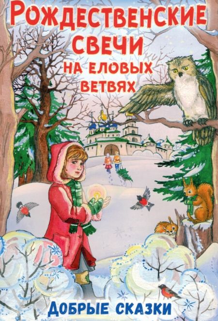 Рождественские свечи на еловых ветвях. Добрые сказки (Сошествия)