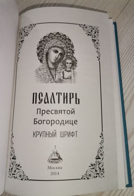 Псалтирь Пресвятой Богородице. Крупный шрифт (Благовест)