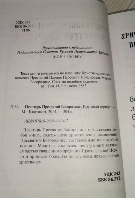 Псалтирь Пресвятой Богородице. Крупный шрифт (Благовест)