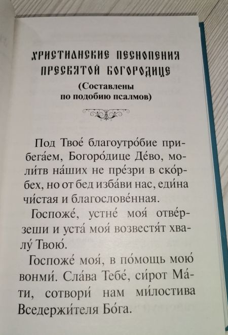 Псалтирь Пресвятой Богородице. Крупный шрифт (Благовест)