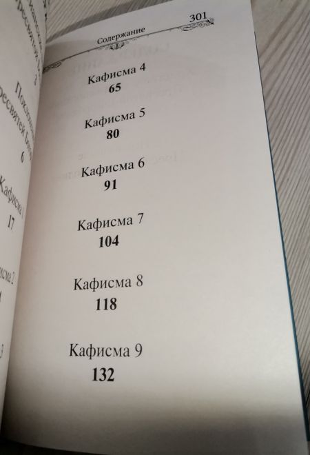 Псалтирь Пресвятой Богородице. Крупный шрифт (Благовест)