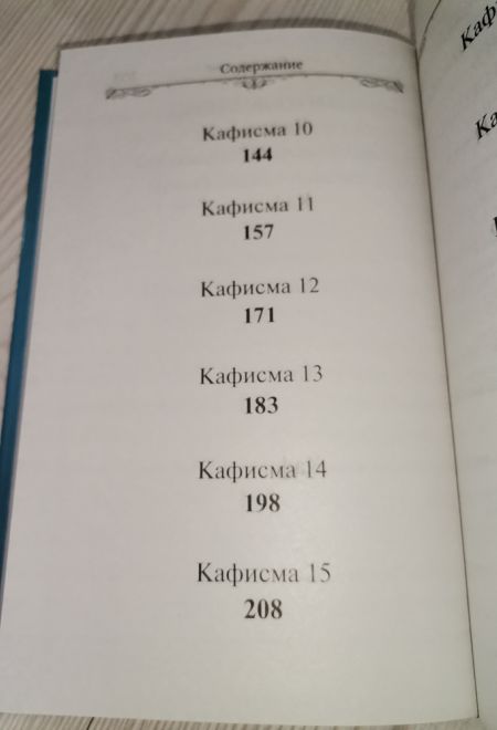 Псалтирь Пресвятой Богородице. Крупный шрифт (Благовест)