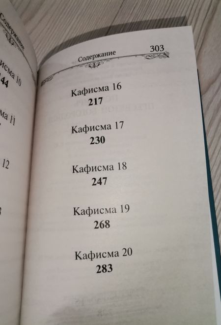 Псалтирь Пресвятой Богородице. Крупный шрифт (Благовест)