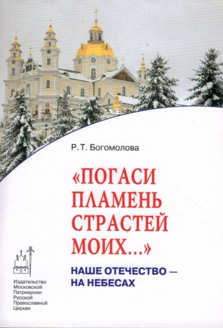 Погаси пламень страстей моих... Наше Отечество - на Небесах (Издат. МП РПЦ) (Богомолова Р.Т.)