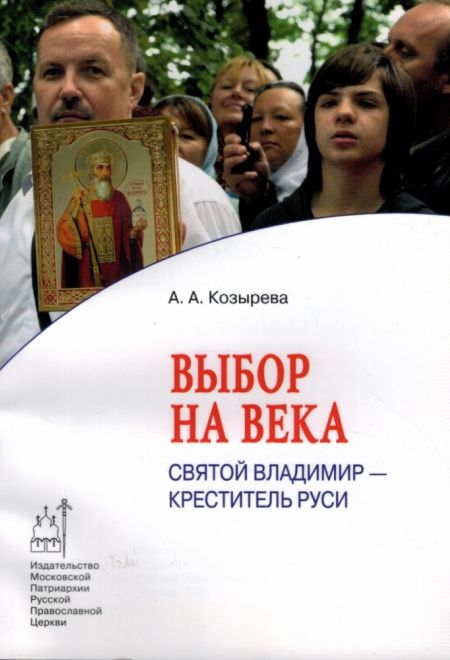 Выбор на века. Святой Владимир - креститель Руси (Издат. МП РПЦ) (Козырева А.А.)