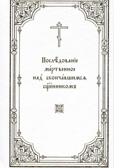 Последование мертвенное над скончавшимся священником (Издат. МП РПЦ)