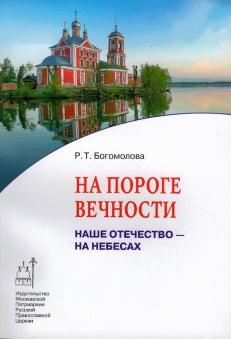 На пороге вечности. Наше Отечество - на небесах (Издат. МП РПЦ)