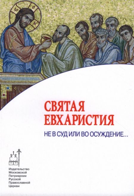 Святая Евхаристия. Не в суд или во осуждение (Издат. МП РПЦ)