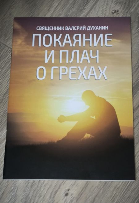 Покаяние и плач о грехах (Ника) (Священник Валерий Духанин)