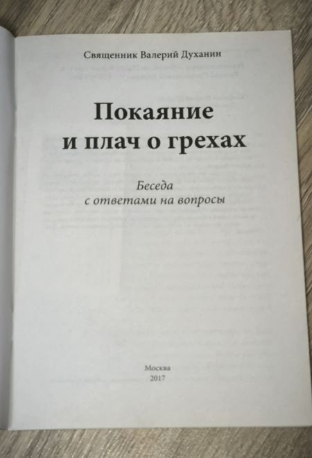 Покаяние и плач о грехах (Ника) (Священник Валерий Духанин)