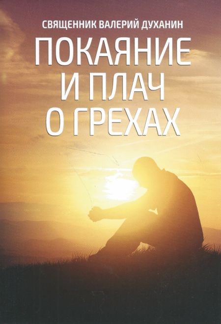 Покаяние и плач о грехах (Ника) (Священник Валерий Духанин)