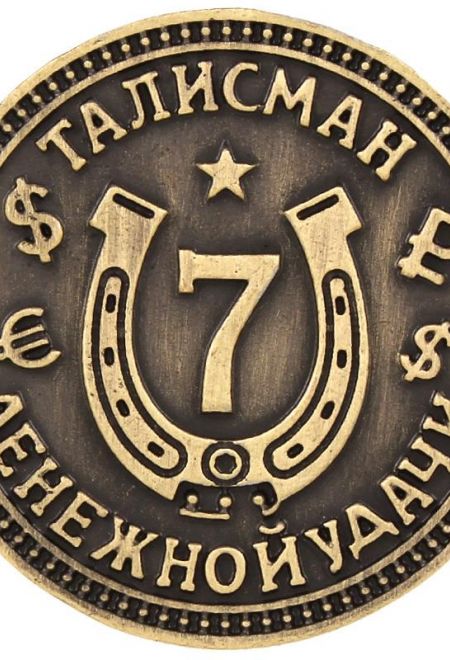 Счастливая монета - 7 везучих рублей