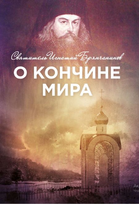 О кончине мира (Ника) (Святитель Игнатий Брянчанинов)