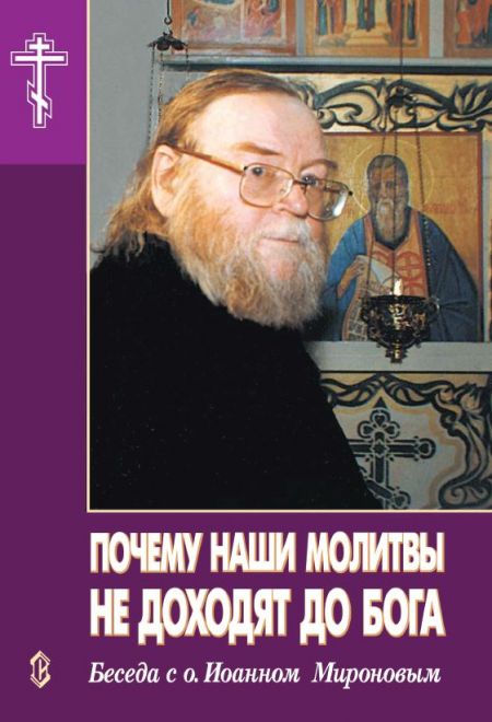 Почему наши молитвы не доходят до Бога. Беседа с о.Иоанном Мироновым (Сатисъ)