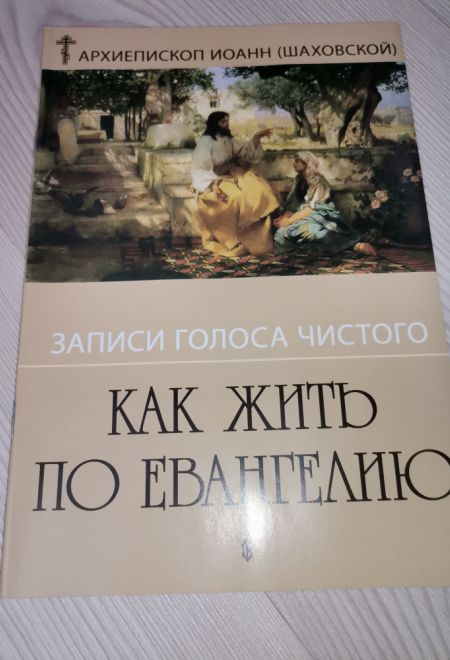 Как жить по Евангелию. Записки голоса чистого (Сатисъ) (Архиепископ Иоанн Сан-Францисский (Шаховской))