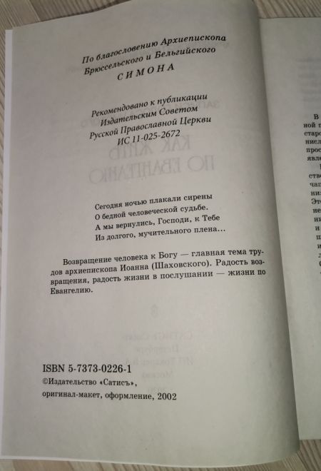 Как жить по Евангелию. Записки голоса чистого (Сатисъ) (Архиепископ Иоанн Сан-Францисский (Шаховской))