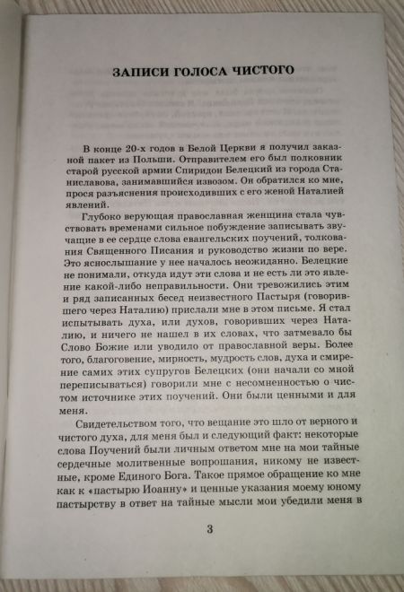 Как жить по Евангелию. Записки голоса чистого (Сатисъ) (Архиепископ Иоанн Сан-Францисский (Шаховской))