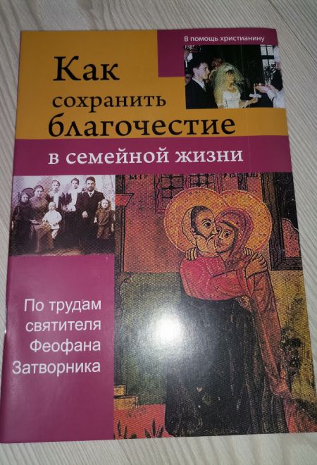 Как сохранить благочестие в семейной жизни. По трудам святителя Феофана Затворника (Сатисъ)