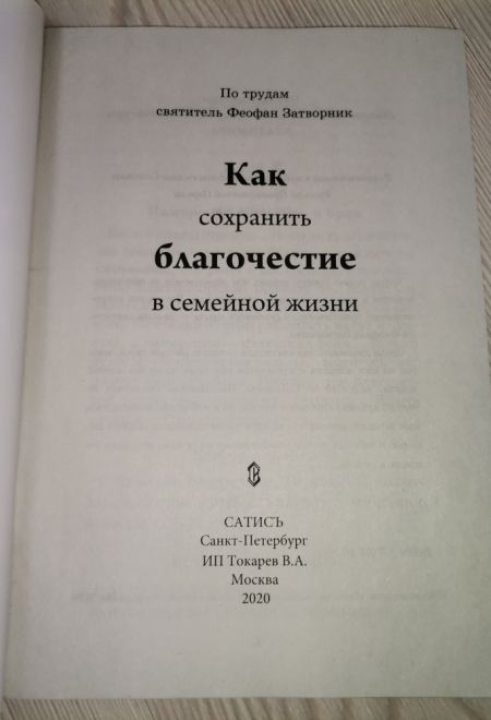 Как сохранить благочестие в семейной жизни. По трудам святителя Феофана Затворника (Сатисъ)