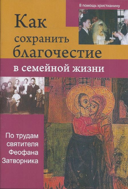 Как сохранить благочестие в семейной жизни. По трудам святителя Феофана Затворника (Сатисъ)