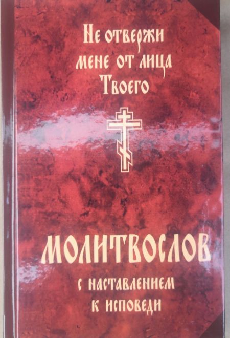 Не отвержи мене от лица Твоего. Молитвослов с наставлением к исповеди. Твёрдая (Сатисъ)