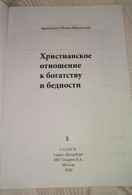 Христианское отношение к богатству и бедности (Сатисъ)