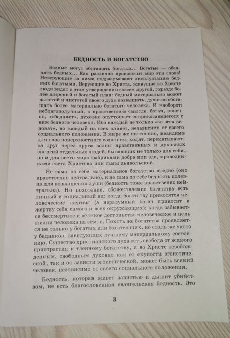 Христианское отношение к богатству и бедности (Сатисъ)