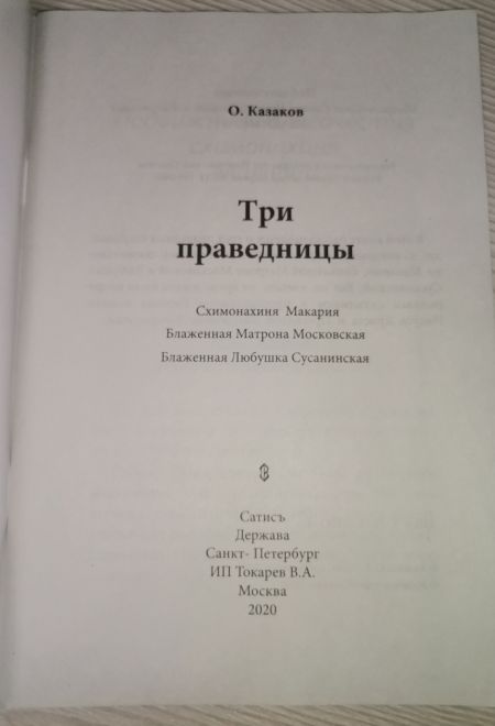 Три праведницы (Сатисъ)