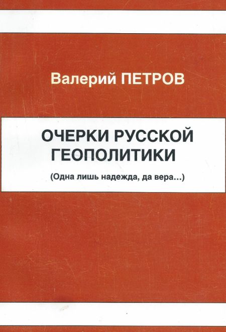 Очерки русской геополитики (Троица) (Валерий Петров)