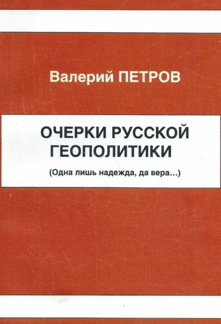 Очерки русской геополитики (Троица) (Валерий Петров)