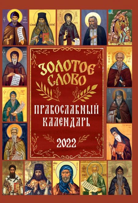 Золотое слово. Православный календарь-книга на каждый день на 2022 год
