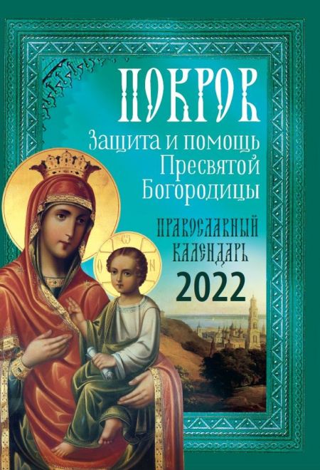 Покров. Защита и помощь Пресвятой Богородицы. Православный календарь-книга на каждый день