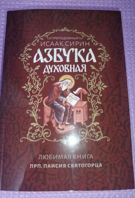 Азбука духовная. Любима книга прп. Паисия Святогорца (Ника) (Преподобный Исаак Сирин)
